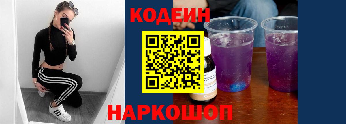 Конаково  Codein напиток Lean (лин)  Кодеин Purple Drank  Вход с VPN 