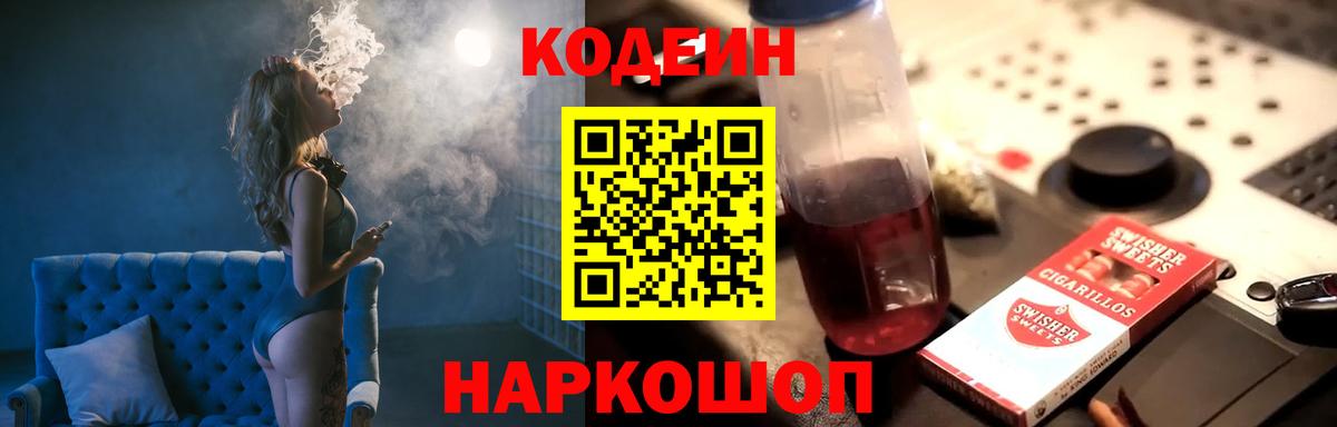 Кодеин напиток Lean (лин) Конаково